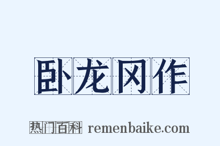 卧龙冈作是什么意思的图片